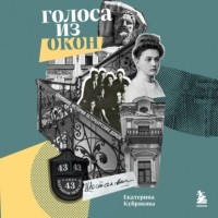 Екатерина Кубрякова - Голоса из окон: ожившие истории Петербургских домов