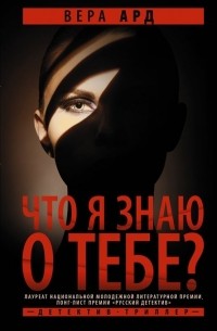 Что я знаю о тебе? 