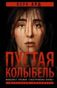 Пустая колыбель 