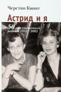 Астрид и я. 50 лет совместной работы 1952-2002