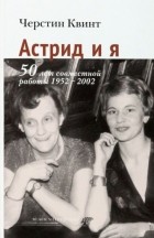 Черстин Квинт - Астрид и я. 50 лет совместной работы 1952-2002