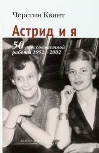 Черстин Квинт - Астрид и я. 50 лет совместной работы 1952-2002