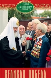 Патриарх Московский Кирилл  - Великая Победа