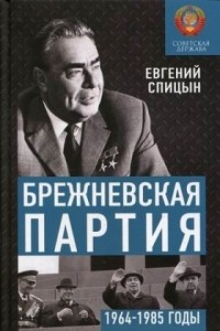 Евгений Спицын - Брежневская партия. Советская держава в 1964-1985 годах