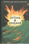 Огонь в океане (Записки командира подводной лодки)