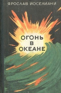 Огонь в океане (Записки командира подводной лодки)
