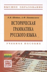  - Историческая грамматика русского языка. Учебное пособие