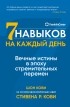  - Семь навыков на каждый день. Вечные истины в эпоху стремительных перемен