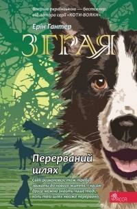 Ерін Гантер - Зграя. Книга 4. Перерваний шлях