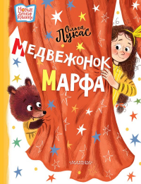 Ольга Лукас - Медвежонок Марфа