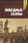 Ленинград. Война. Блокада. Победные залпы