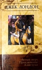Джек Лондон - Избранные сочинения в 4 томах. Том 4. Лютый зверь. Приключение. Алая чума