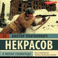 Виктор Некрасов - В окопах Сталинграда