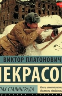 Виктор Некрасов - В окопах Сталинграда