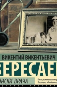 Викентий Вересаев - Записки врача