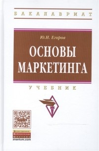 Юрий Егоров - Основы маркетинга. Учебник