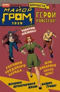 Майор Гром. Герой Навсегда