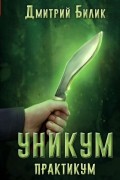 Дмитрий Билик - Уникум. Практикум