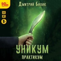Дмитрий Билик - Уникум. Практикум