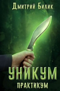 Дмитрий Билик - Уникум. Практикум