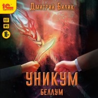 Дмитрий Билик - Уникум. Беллум