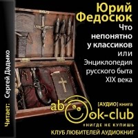 Юрий Федосюк - Что непонятно у классиков, или Энциклопедия русского быта XIX века