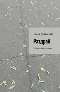 Лана Кузьмина - Раздрай