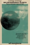 Оливия Мэннинг - Величайшее благо