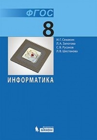  - Информатика. 8 класс. Учебник. ФГОС