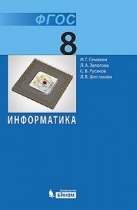  - Информатика. 8 класс. Учебник. ФГОС