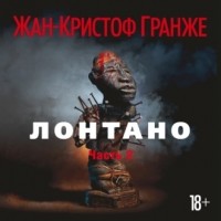 Жан-Кристоф Гранже - Лонтано (Часть 2)