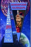 без автора - Вампирский календарь: сборник рассказов