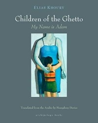 Элияс Хури - The Children of the Ghetto: My Name is Adam