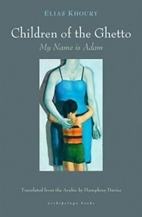 Элияс Хури - The Children of the Ghetto: My Name is Adam