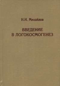 Николай Михайлов - Введение в логокосмогенез