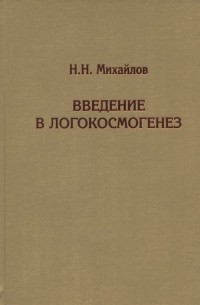 Николай Михайлов - Введение в логокосмогенез