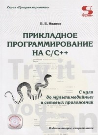 Владимир Иванов - Прикладное программирование на C/C++: с нуля до мультимедийных и сетевых приложений