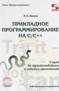 Владимир Иванов - Прикладное программирование на C/C++: с нуля до мультимедийных и сетевых приложений