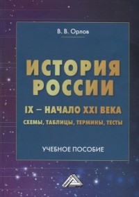 Владимир Орлов - История России. IX- начало XXI века: схемы, таблицы, термины, тесты: Учебное пособие