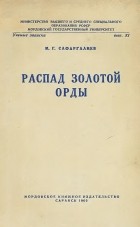 Сафаргалиев М.Г. - Распад Золотой Орды