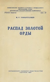 Сафаргалиев М.Г. - Распад Золотой Орды