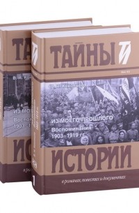 Владимир Коковцов - Из моего прошлого: Воспоминания. 1903-1919 гг. В 2-х томах 