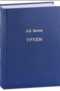 Александр Багаев - Труды