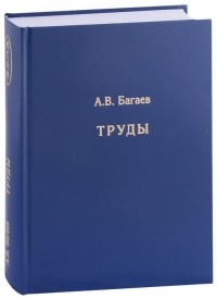 Александр Багаев - Труды