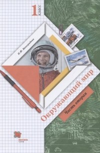 Надежда Виноградова - Окружающий мир. 1 класс. Учебник. В двух частях. Часть 2