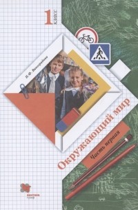 Надежда Виноградова - Окружающий мир. 1 класс. Учебник. В двух частях. Часть 1