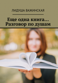 Лидуша Важинская - Еще одна книга... Разговор по душам