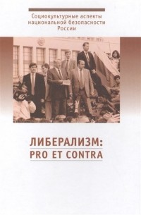  - Либерализм: pro et contra. Социокультурные аспекты национальной безопасности России