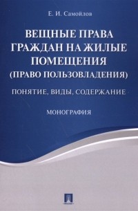 Самойлов Е. - Вещные права граждан на жилые помещения . Понятие, виды, содержание. Монография