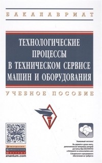  - Технологические процессы в техническом сервисе машин и оборудования. Учебное пособие